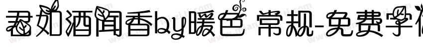 君如酒闻香by暖色 常规字体转换